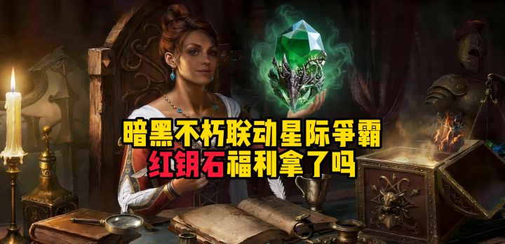 暗黑不朽联动星际争霸红钥石你拿了吗?截图