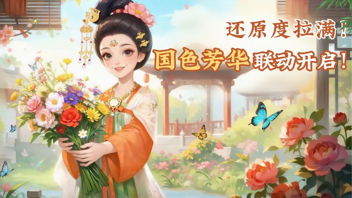 国色芳华联动开启!游戏种花现实收花?真的玩出花了!截图