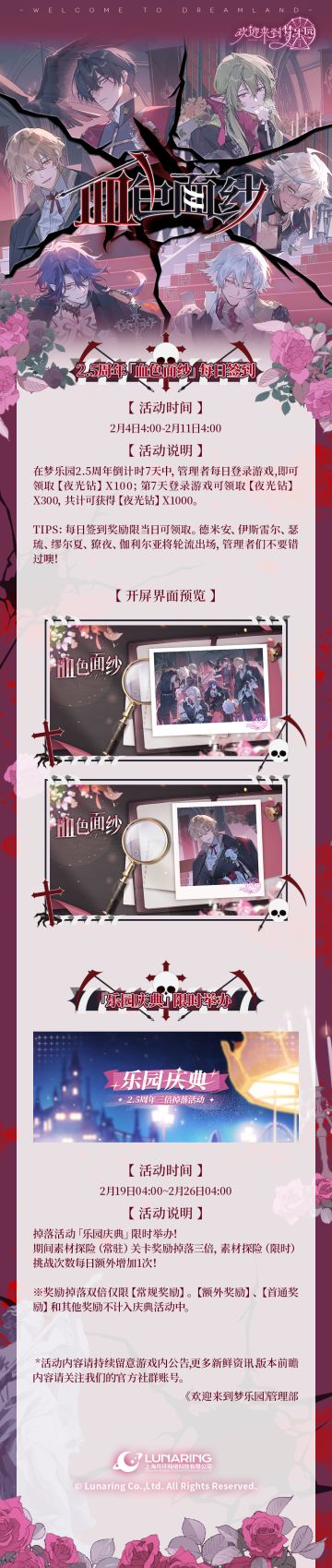 全新活动「血色面纱」2月4日开启！