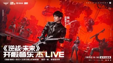 《逆战：未来》开服音乐“杰”，今天19:30正式开播！