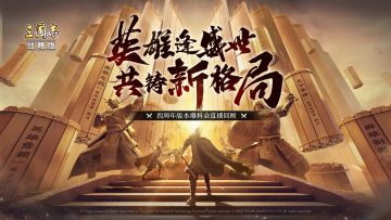 一图尽览周年庆版本沟通会！全新兵种、全新剧本预告、周年福利汇总...【三国志战略版】