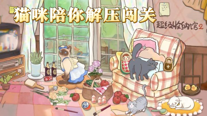 可爱猫咪陪你玩!这款收纳游戏太治愈了截图