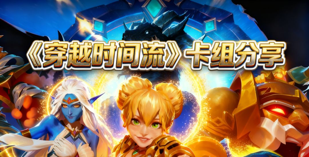 《穿越时间流》卡组分享——让你快速适应新版本！截图