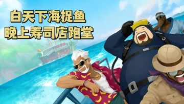 白天下海捉鱼，晚上寿司店跑堂！潜水员戴夫移动端首发公测上线啦