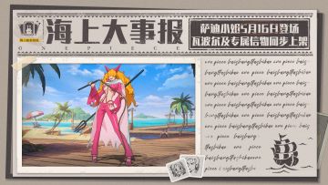 海上大事报｜萨迪小姐即将亮相，瓦波尔及专属信物同日上架！