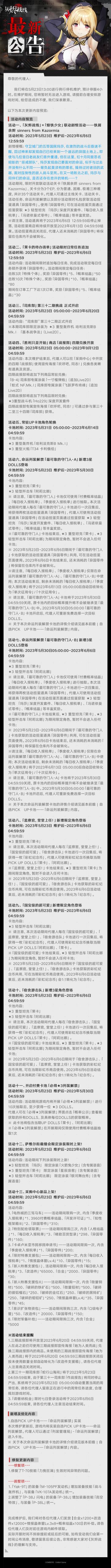 【灰烬战线】2023年5月23日更新维护公告