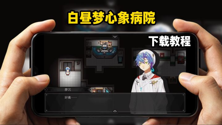白昼梦心象病院下载教程截图