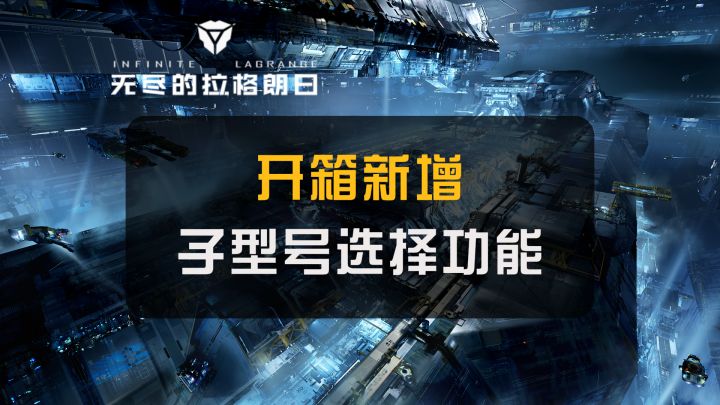 【更新速报】开箱新增子型号选择功能⚡无尽的拉格朗日⚡截图