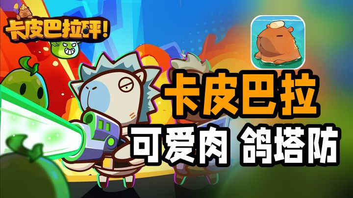 卡皮巴拉和它的动物伙伴大战外星人?!超休闲可爱的轻度肉鸽塔防截图