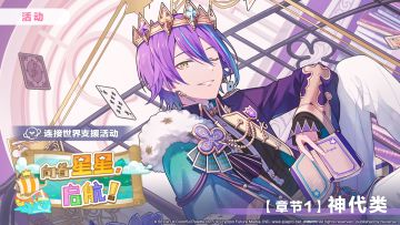 「连接世界支援活动【章节1：神代类】」正在进行中～