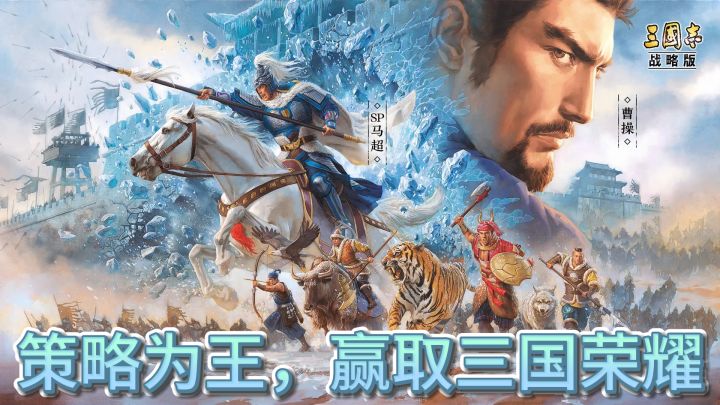 《三国志战略版》:策略至上,智取天下截图