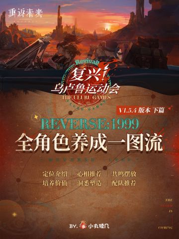 V1.5更新『5/6星全角色一图流』养成攻略｜重返未来1999 ｜下篇