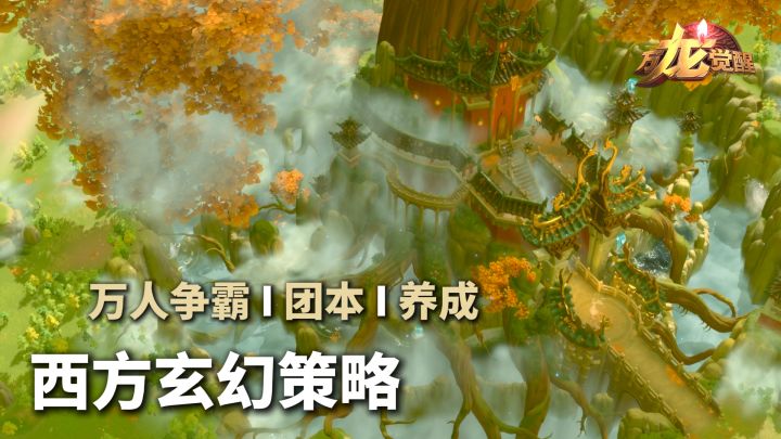 传统策略枯燥乏味?来万龙觉醒奇幻大陆,告别压抑畅享多样玩法!截图