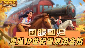 19世纪雪原淘金热重启！《淘金历险记：克朗代克》国服回归实录