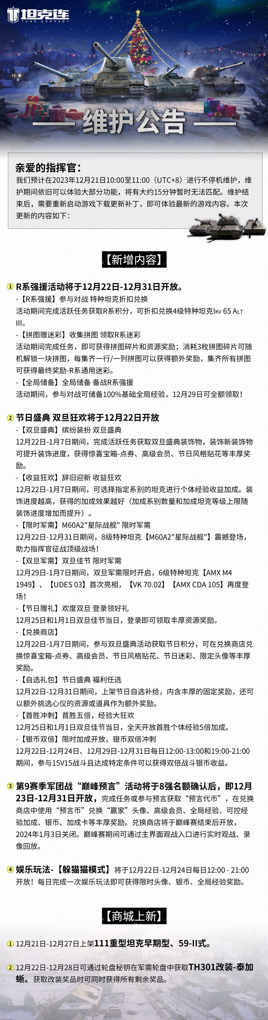 #坦克连# 更新公告|R系强援活动即将开启，敬请期待！截图