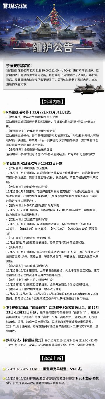#坦克连# 更新公告|R系强援活动即将开启，敬请期待！