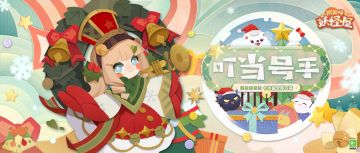 新衣服来啦 | 金铃叮当，号声奏响