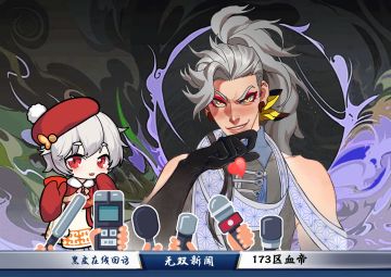 173区血帝的无双采访实录