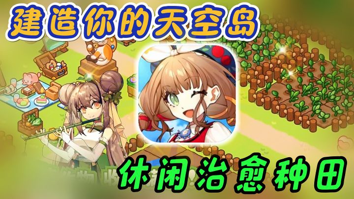可爱治愈…在天空岛与一群小精灵的种田钓鱼生活~截图