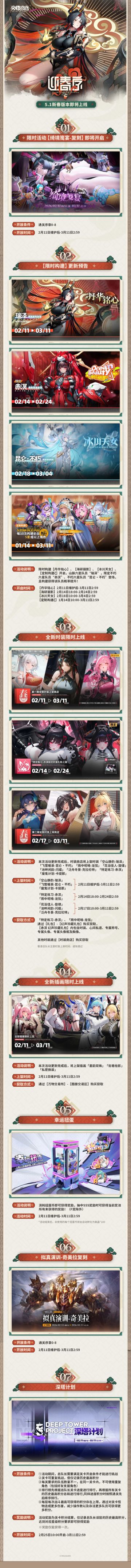 【快讯】交错战线迎春序版本2月11日开启