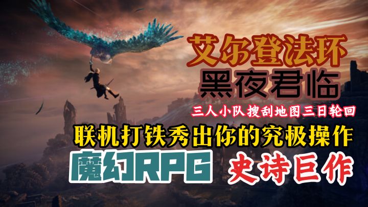 联机打铁,双人不行,三人才行,甚至三日轮回!【艾尔登法环】截图