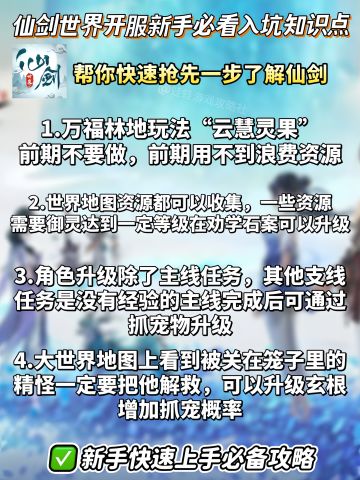 仙剑世界公测开服｜新手入坑必看攻略一览