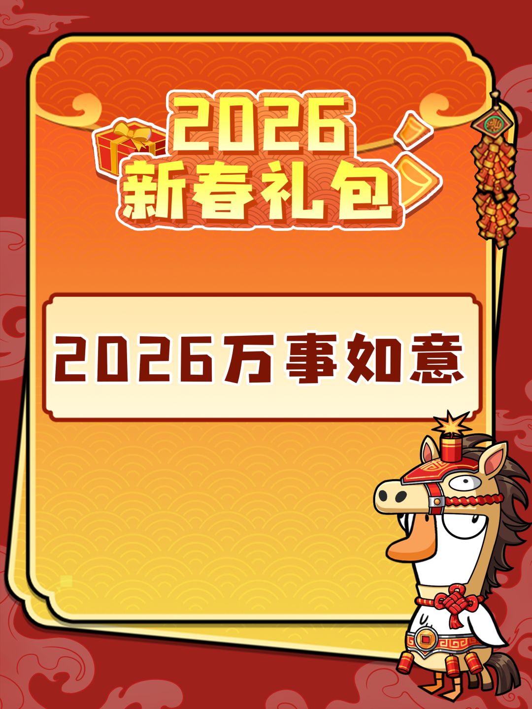 初二大吉| 鹅鸭杀新年贺岁礼包码来啦 1