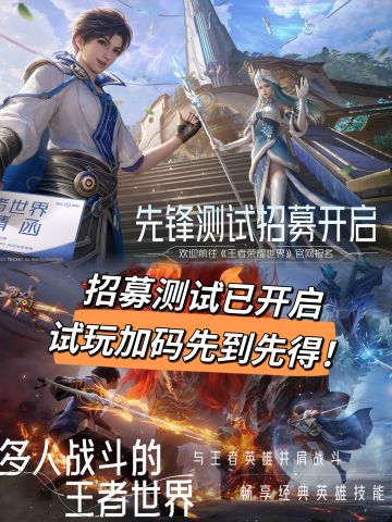 王者荣耀世界新测试开启，加码资格速速来取