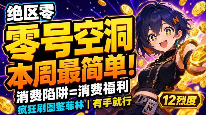 【2.8攻略征集】绝区零零号空洞消费陷阱|12烈度史上最简单截图