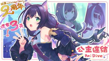 《公主连结Re:Dive》简体字版全平台公测2周年纪念日倒计时3天！