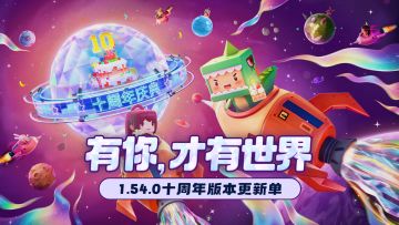 十周年版本更新单来啦