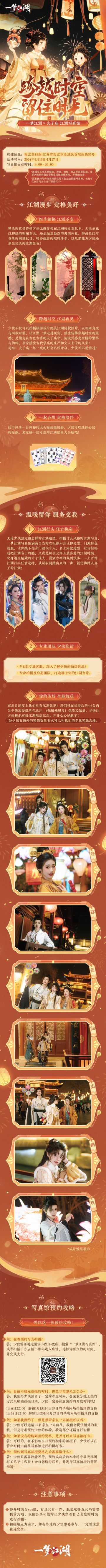 ​我好像发现了通往江湖的穿越方法……
1月13日至1月27日，一梦江湖x夫子庙“江湖写真馆”将在南京尊经阁限时开放！岁华新至，快来打造只属于你的江湖大片吧！
★带你沉浸式穿越江湖！绝美江湖四季置景，带你走遍春夏秋冬；夫子庙特色景点打卡，穿越时空走进金陵；江湖特色相纸放送，跨次元与侠士们一起拍可爱大头贴~
★专业团队全程无忧！上百件江湖行头任君选择，一秒置身江湖；专业拍摄与后期团队服务，1v1专属定