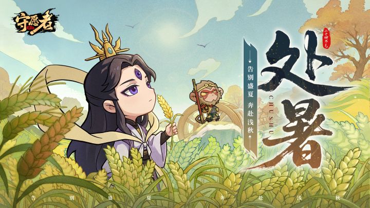 【节气福利】处暑|一半夏,一半秋截图