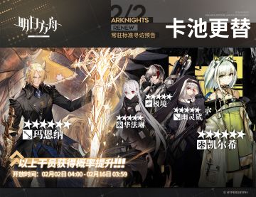 【常驻标准寻访】
起止时间：2月2日04:00 ~ 2月16日03:59
寻访说明：常驻标准寻访更新，该寻访中以下干员获得概率提升；
★★★★★★：玛恩纳 / 凯尔希（占6★出率的50%）
★★★★★：华法琳 / 极境 / 幽灵鲨（占5★出率的50%）
更多后续活动内容及最新消息请关注《明日方舟》游戏内公告、官网及双微，感谢大家的支持