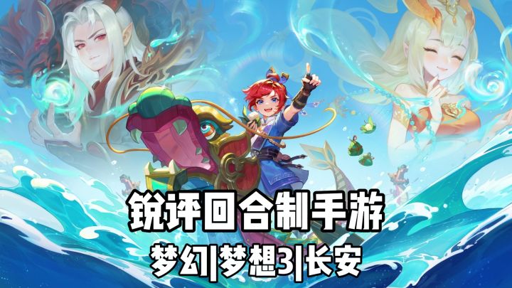 锐评回合制手游:梦幻、梦想3、长安幻想谁是你的菜?截图