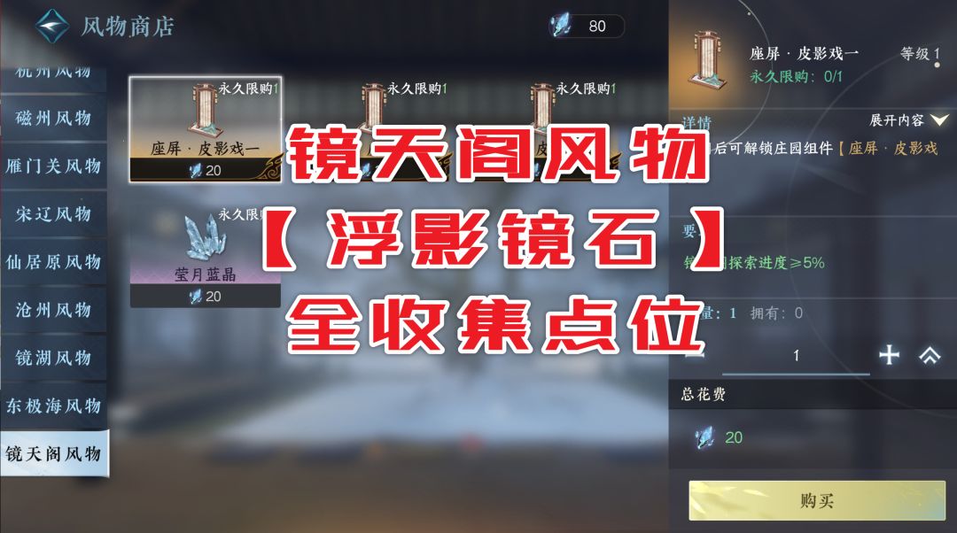 《逆水寒手游攻略》镜天阁风物【浮影镜石】全收集截图