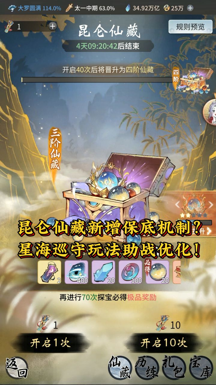 昆仑仙藏新增保底机制？星海巡守玩法助战优化！截图