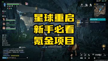 内测榜1告诉你星球重启氪金项目，新手学会先人一步