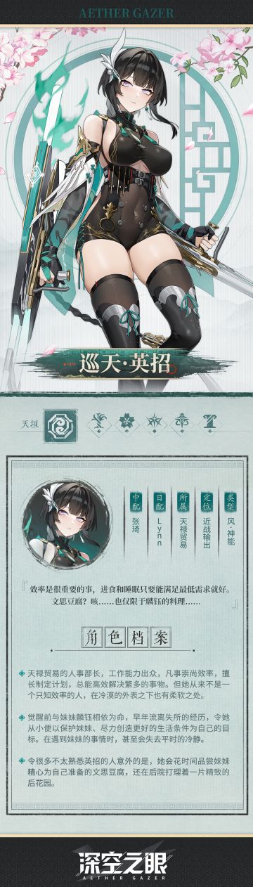 修正者档案|巡天·英招资料公开！