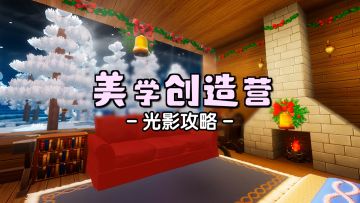 美学创造营-光影圣诞小场景