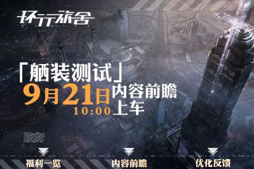 开服公告|「舾装测试」现已开服，测试内容与福利一览