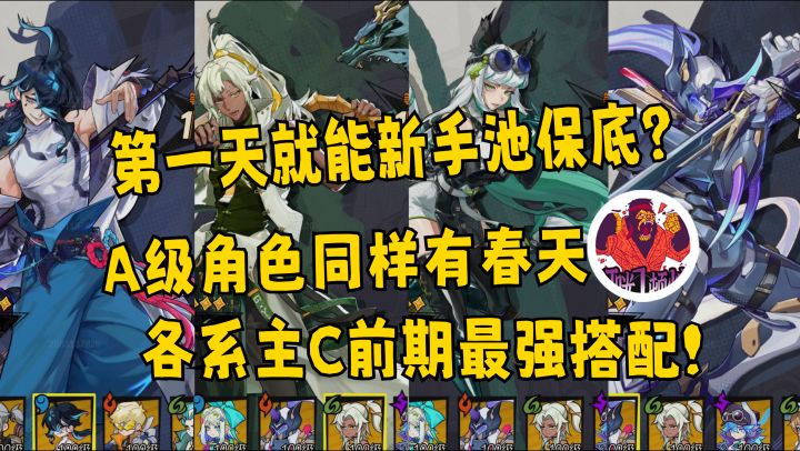 40抽就能抽到最强主C?各系新手池主C前期最强搭配教学!截图