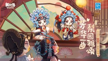 全新戏曲主题活动「芳华曲」限时开启！
