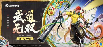 悟空全新史诗皮肤「武道无双」