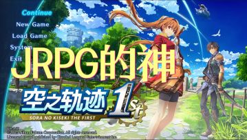 经典重生！《空之轨迹1重制版》高清来袭，声优翻车太遗憾