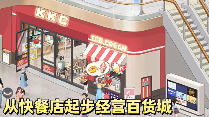 模拟经营+时尚元素❗从快餐店起步经营百货城❗打造你的商业帝国💫截图