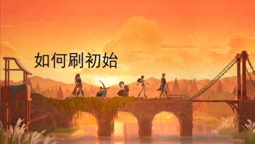 公测攻略-如何成为卷王之刷初始