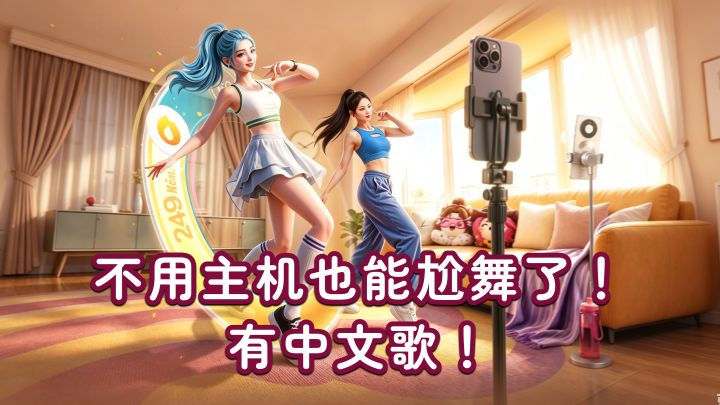 打开手机就能随时跳一曲燃脂娱乐两不误啊!再也不用带主机了~截图
