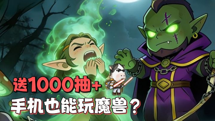 平替版魔兽手游!新版本送1000抽,还有草地牛皮肤!截图