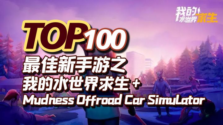 2022年度TOP100新手游之，我的水世界求生 + Mudness Offroad Car Simulator截图